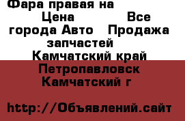 Фара правая на BMW 525 e60  › Цена ­ 6 500 - Все города Авто » Продажа запчастей   . Камчатский край,Петропавловск-Камчатский г.